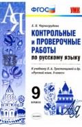 Русский  язык. 9 класс. Контрольные и проверочные работы. К учебнику  Тростенцовой Л.А. ФГОС