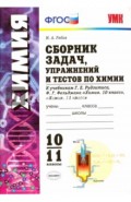 Химия. 10-11 классы. Сборник задач, упражнений и тестов. К учебникам  Рудзитиса Г.Е.  ФГОС