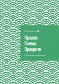 Пралая. Гимны Пракрити. Поэзия непроявленного