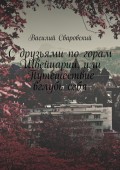 С друзьями по горам Швейцарии, или Путешествие вглубь себя