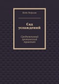 Сад услаждений. Средневековый эротический трактат