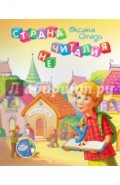 Страна НЕчиталия. Комплект(+CD+брошюра)