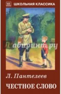 Честное слово