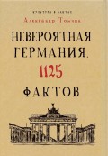 Невероятная Германия. 1125 фактов