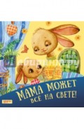 Мама может все на свете