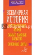 Всемирная история. Исторические эпохи. Самые важные события. Основные даты