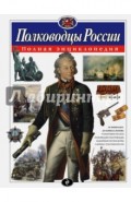 Полководцы России. Полная энциклопедия