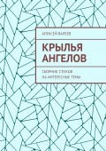 Крылья ангелов. Сборник стихов на интересные темы