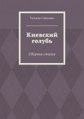 Киевский голубь. Сборник стихов