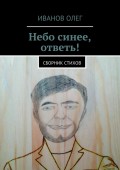 Небо синее, ответь! Сборник стихов