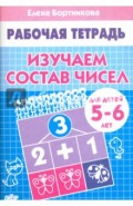 Изучаем состав чисел. Рабочая тетрадь для детей 5-6 лет