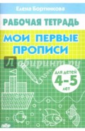 Мои первые прописи. Рабочая тетрадь для детей 4-5 лет