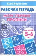 Мои первые прописи. Рабочая тетрадь для детей 5-6 лет