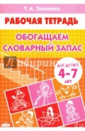 Обогащаем словарный запас. Рабочая тетрадь для детей 4-7 лет
