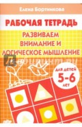 Развиваем внимание и логическое мышление. Рабочая тетрадь для детей 5-6 лет