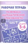 Развиваем математические способности. Рабочая тетрадь для детей 5-6 лет. Часть 1