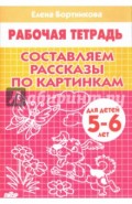 Составляем рассказы по картинкам. Рабочая тетрадь для детей 5-6 лет