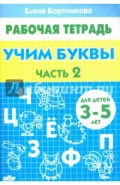 Учим буквы. Рабочая тетрадь для детей 3-5 лет. Часть 2