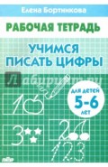 Учимся писать цифры. Рабочая тетрадь для детей 5-6 лет