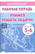 Учимся решать задачи. Рабочая тетрадь для детей 5-6 лет