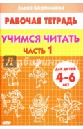 Учимся читать. Рабочая тетрадь для детей 4-6 лет. В 2-х частях. Часть 1