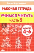 Учимся читать. Рабочая тетрадь для детей 4-6 лет. В 2-х частях. Часть 2