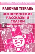 Фонетические рассказы и сказки. Рабочая тетрадь для детей 5-7 лет. В 3-х частях. Часть 2