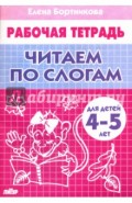 Читаем по слогам. Рабочая тетрадь для детей 4-5 лет