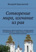 Сотворение мира, изгнание из рая. Библейские представления в лирической интерпретации, а также афоризмы и стихи по означенной тематике