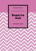 Воркута моя. Северная лира