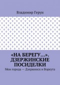 «На берегу…». Дзержинские посиделки. Мои города – Дзержинск и Воркута