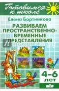 Развиваем пространственно-временные представления. 4-6 лет