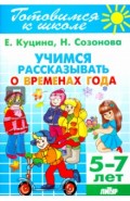 Учимся рассказывать о временах года. 5-7 лет