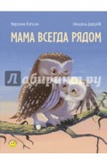 Мама всегда рядом