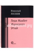 Леди Макбет Мценского уезда. Очерк