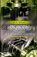 Основы надежности машин и сложных систем. Учебник