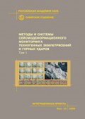 Методы и системы сейсмодеформационного мониторинга техногенных землетрясений и горных ударов. Том 1