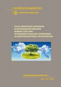 Роль микроорганизмов в функционировании живых систем: фундаментальные проблемы и биоинженерные приложения