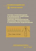 Система кровообращения и артериальная гипертония: биофизические и генетико-физиологические механизмы, математическое и компьютерное моделирование