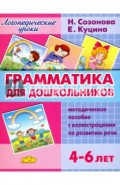 Грамматика для дошкольников. 4-6 лет. Методическое пособие