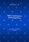 Мир Разумного Королевства. В гостях у мистера Успеха