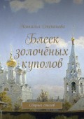 Блеск золочёных куполов. Сборник стихов