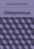 Откровения