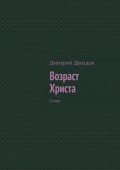 Возраст Христа. Стихи