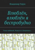 Влюблён, влюблён я беспробудно. Глаза любимой, Воркута и Дзержинск…