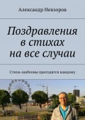 Поздравления в стихах на все случаи. Стихи-шаблоны пригодятся каждому