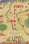 Книга картины Земли. Сборник статей в честь Ирины Геннадиевны Коноваловой