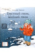 Грустный гном, веселый гном