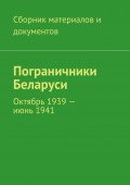 Пограничники Беларуси. Октябрь 1939 – июнь 1941