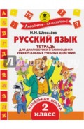 Русский язык. 2 класс. Тетрадь для диагностики и самооценки универсальных учебных действий